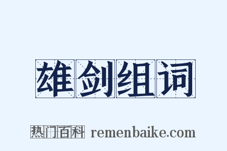 雄剑组词是什么意思的图片